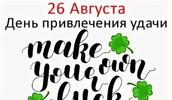 26 января 26 августа. 26 Августа день привлечения удачи. День привлечения удачи (make your own luck Day). День привлечения удачи 26 августа картинки. День привлечения удачи (make your own luck Day) картинки с надписями.