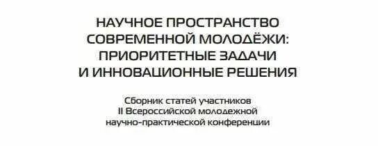 Сборник научной конференции ринц. Ринц. Сборник научной конференции ринц. Сборник научной конференции ринц. Статья в сборнике трудов конференции в списке литературы.
