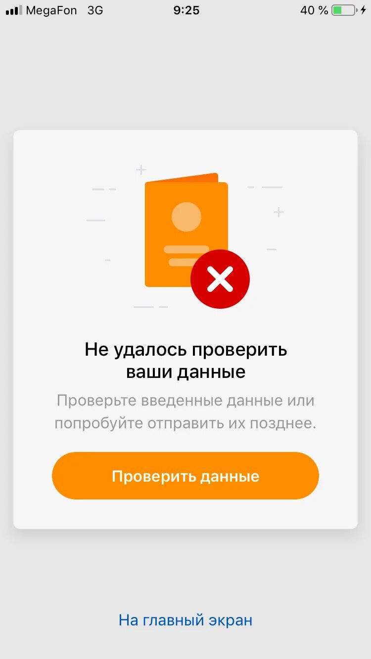 Ваши данные не прошли проверку сплит