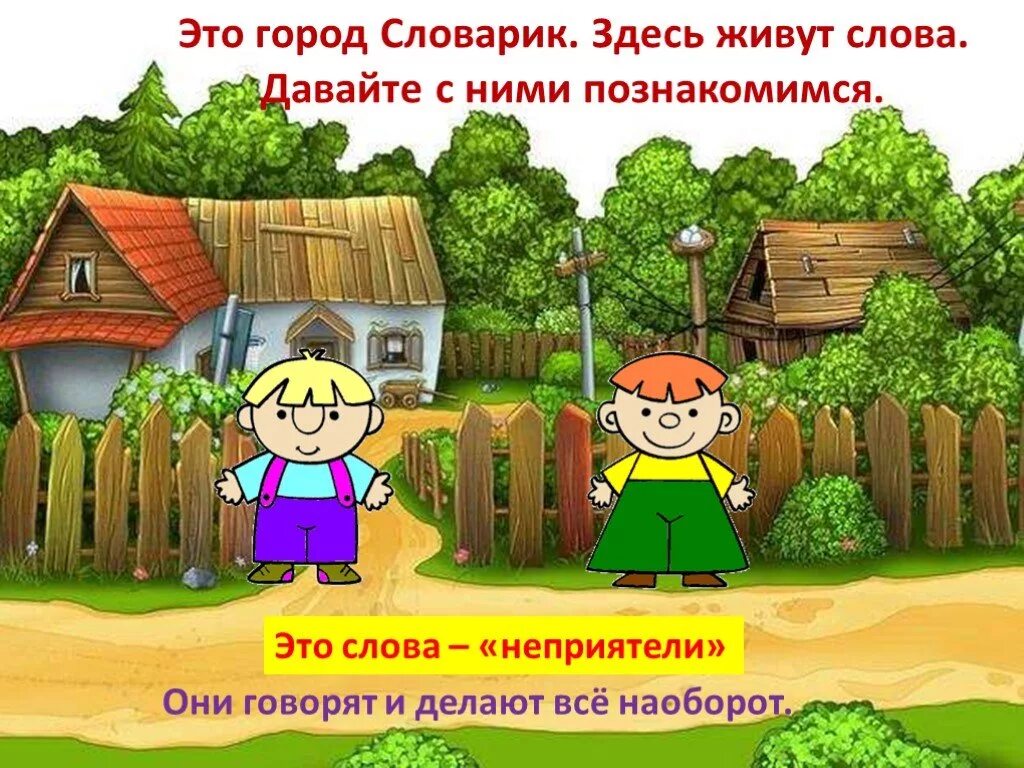 Как говорится что сделано то сделано. Город антонимов для дошкольников. Слова неприятели для дошкольников. Картинка слова неприятель для детей. Синонимы в картинках для школьников.