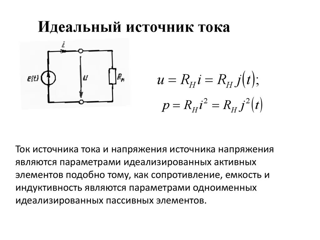 Идеальный источник тока на схеме. Источник тока ТОЭ. Ток источника тока ТОЭ. Комплексная схема с источником тока. Как определить напряжение идеального источника