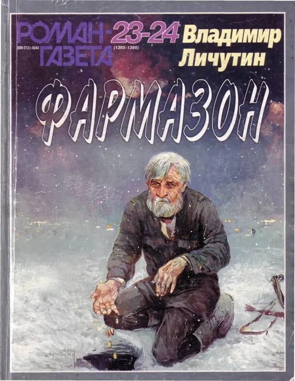 Личутин в.в. "Фармазон". Книги Владимира Личутина.