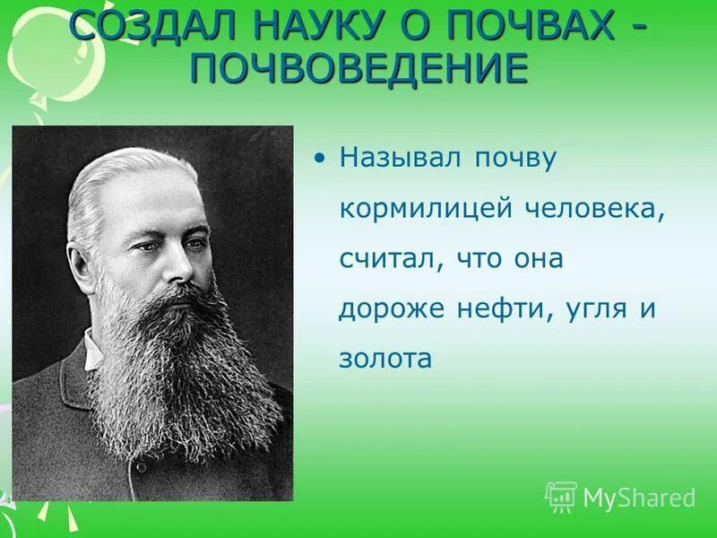 Науку о почве создал. Докучаев наука. Докучаев почвовед. Наука о почве. Наука почвоведение.