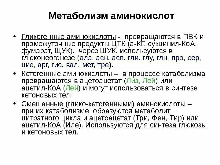 Гликогенные и кетогенные аминокислоты. Аминокислоты могут использоваться для синтеза:. Гликогенные аминокислоты. Гликогенные аминокислоты используются в процессе синтеза. Гликогенные кетогенные Гликокетогенные аминокислоты.