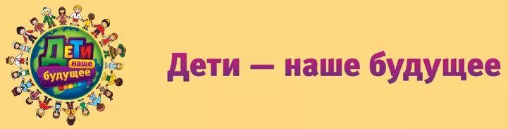 Дайте вашим детям наши имена минус. Наши дети наше будущее. Дети наше будущее. Наши лети наше будущее. Надпись дети наше будущее.