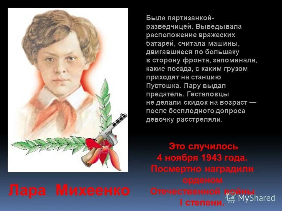 Юная партизанка разведчица. Лара михеенко. Зинаида мартыновна портнова подвиг. Юная партизанка разведчица. Зина портнова пионер герой.