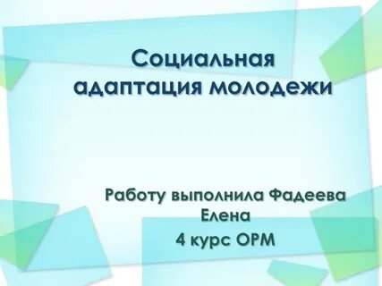 Адаптация молодежи