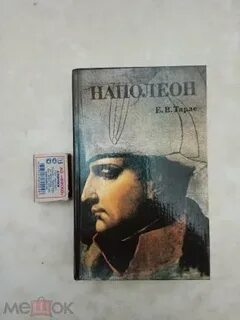 Тарле наполеон