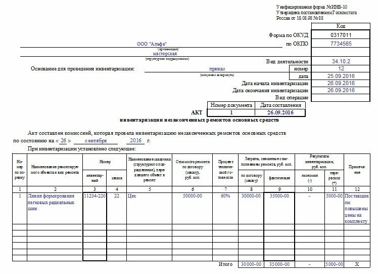 Акт инвентаризации основных средств образец. Пример заполнения акта инвентаризации основных средств. Инв 10 пример заполнения. Акт инвентаризации основных средств образец заполнения.