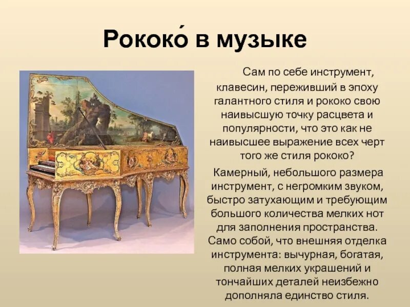 Стиль рококо в музыке. Клавесин в стиле рококо. музыкальные инструменты эпохи рококо клавесин. сообщение о клавесине кратко. сообщение о музыкальном инструменте клавесин.