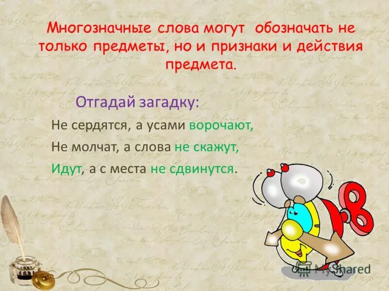 Найдите многозначное слово слова. Отгадай загадки не сердятся а усами ворочают. Загадки с не с существительными. Многозначные глаголы. Загадки с многозначными словами.