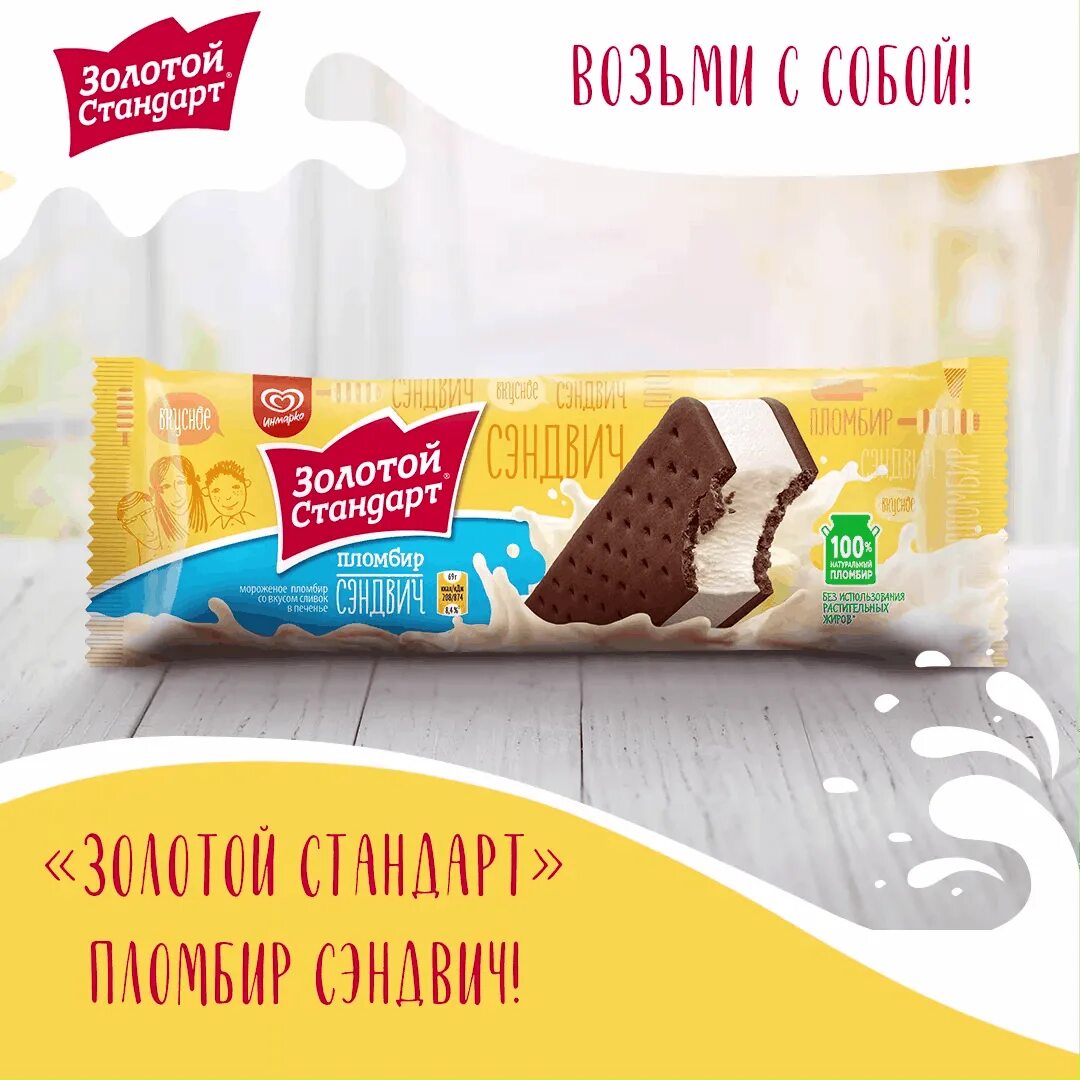 Мороженое инмарко золотой стандарт пломбир. Мороженое золотой стандарт сэндвич пломбир 69г. Золотой стандарт пломбир сэндвич. Инмарко золотой стандарт мороженое сэндвич. Мороженое "золотой стандарт" сэндвич 4 злака 69 г.