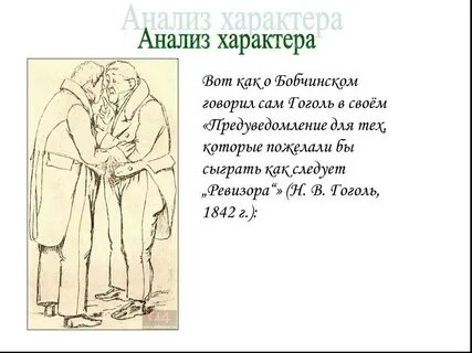 Почему помещики бобчинский добчинский и городничий обманываются