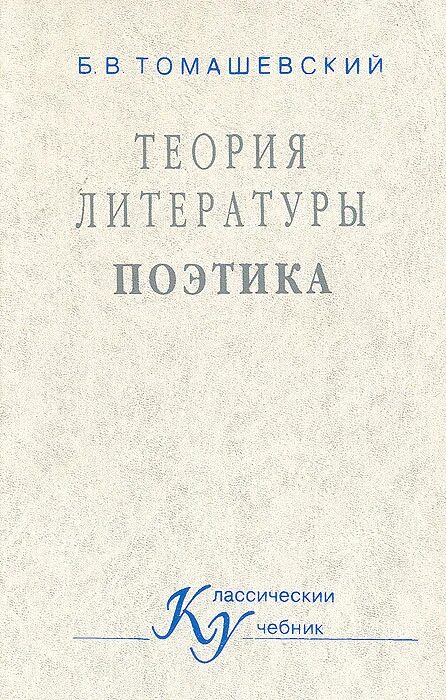 Томашевский теория литературы поэтика. Функциональная теория литературы и историческая поэтика. Поэтика литературного произведения это. Томашевский б. в. теория литературы. Поэтика. М., 2000..