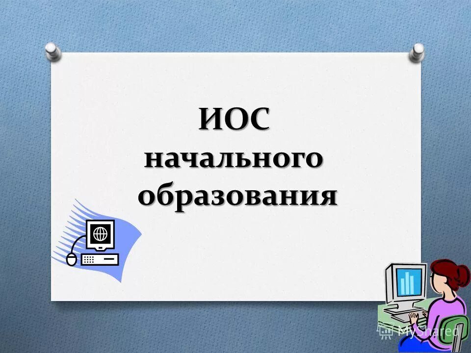 Иос школы. Модель иос школы. Информационная образовательная среда (иос). Санторини иос. Иос дому.