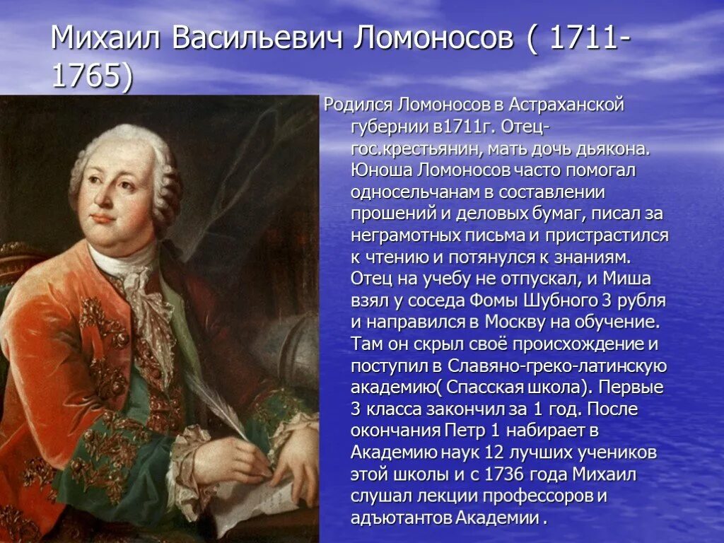 М В Ломоносов родился в 1711. М.В. Ломоносов (1711-1765). Михаила Васильевича Ломоносова (1711–1765).. Как прозвали односельчане судно ломоносова