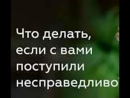 Поступить не справедливо