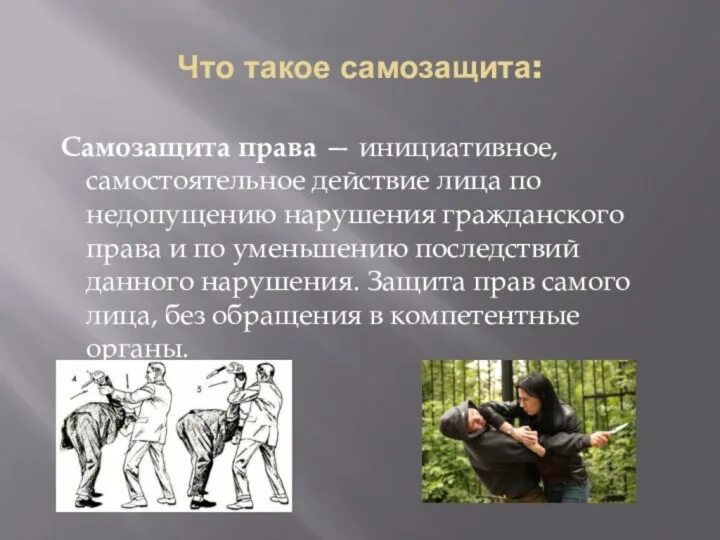 Способов самозащиты работника. Психологические основы самозащиты. самозащита обж. основы самозащиты в криминальных ситуациях. способы самообороны.