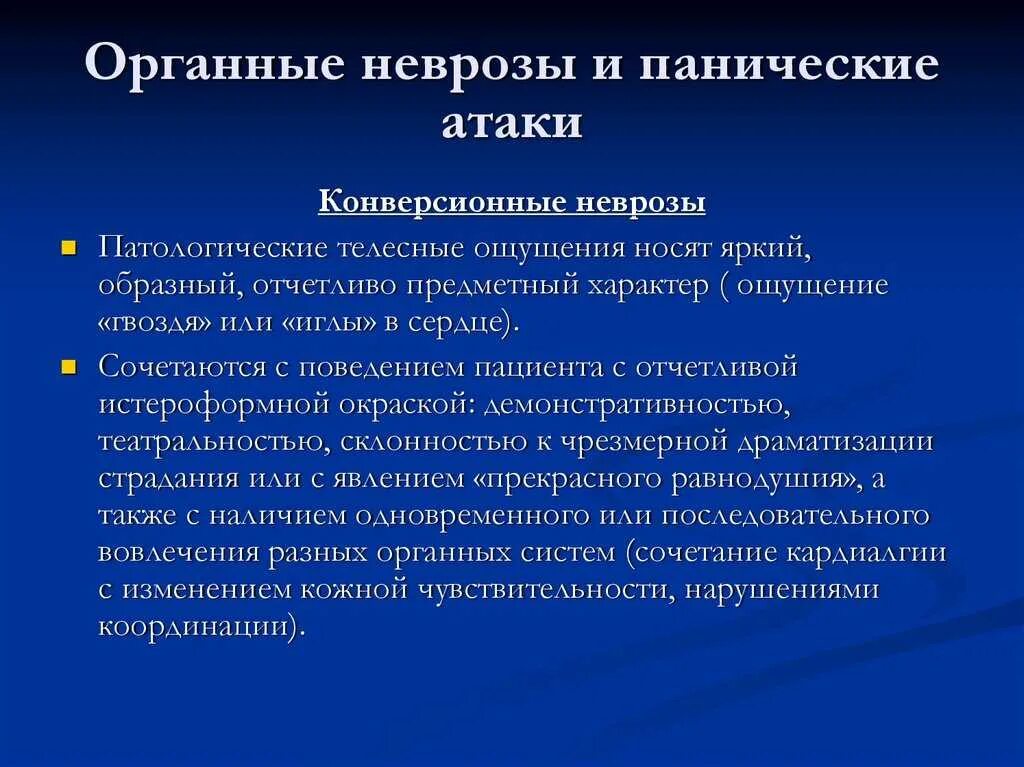 Невроз симптомы. Симптоматический невроз это. Органные неврозы и панические атаки. Основные проявления невроза. Почему бывают панические