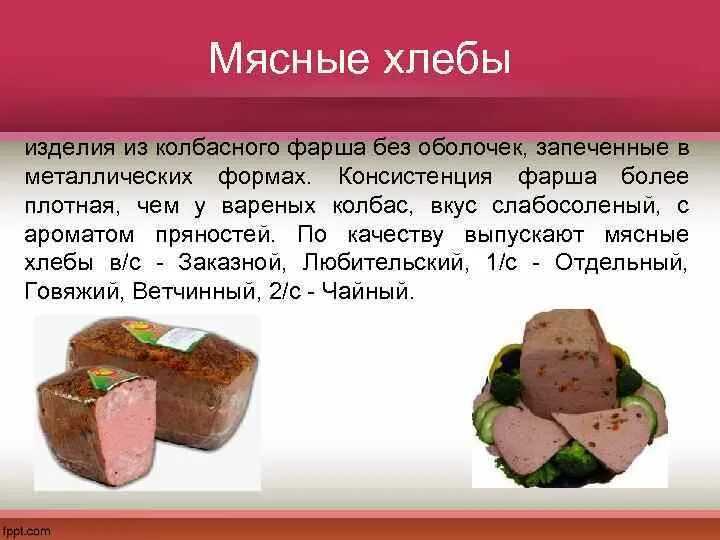 Мясной хлеб. Подготовка мяса и мясных товаров к продаже. Форма для мясного хлеба схема. Мясной хлебец колбаса по ГОСТУ.