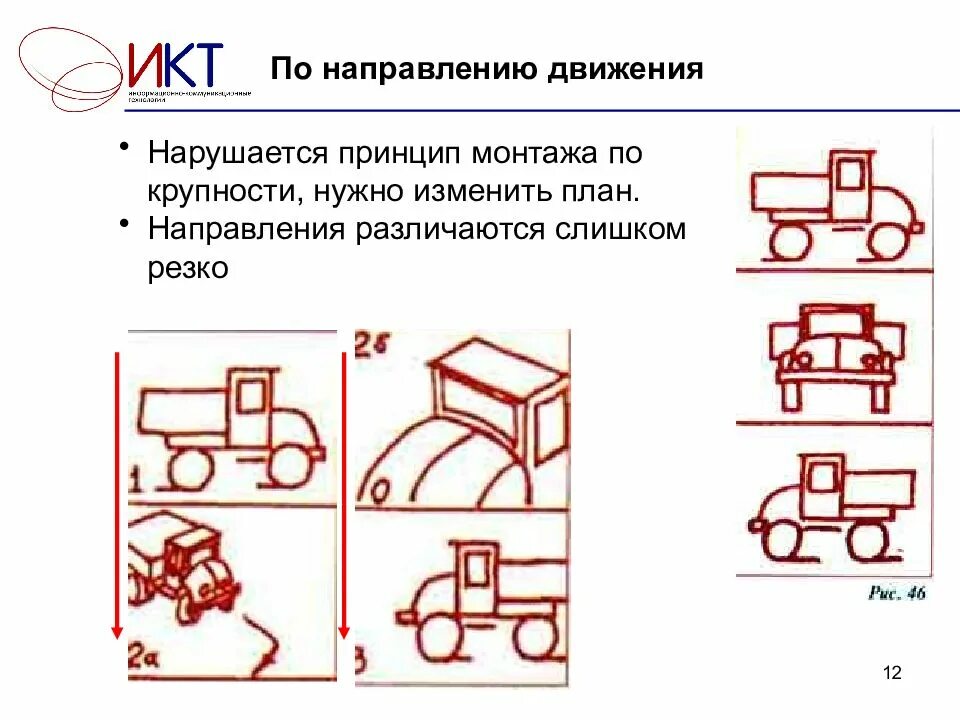 Направленное движение. По направлению движения. Принцип монтажа по направлению движения. Монтаж по направлению движения объекта. Монтаж по направлению движения основного объекта в кадре.