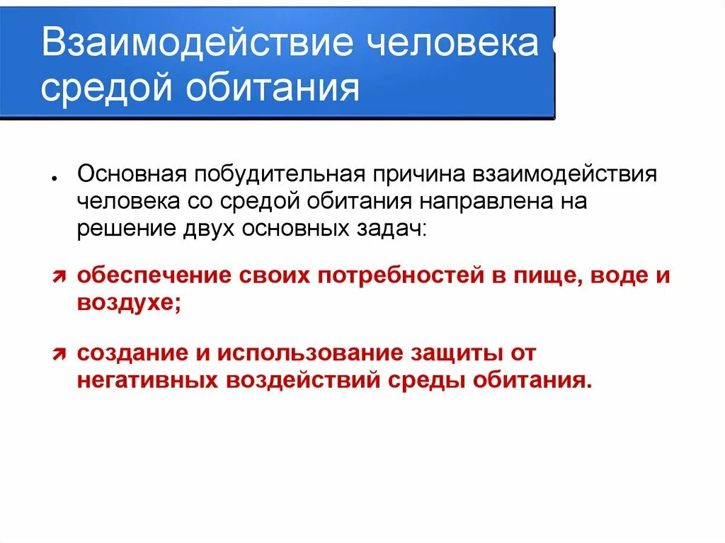 Взаимодействие человека и среды обитания. Взаимосвязь человека со средой обитания. Основы взаимодействия человека со средой обитания. Взаимодействие человека и среды обитания задачи.