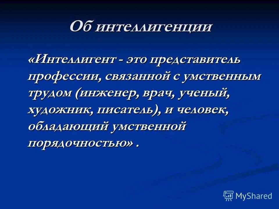 Интеллигенция. Интеллигент это кто такой простыми словами. Причастный оборот и придаточное определительное. Понятие интеллигенция. Кто такая интеллигенция.