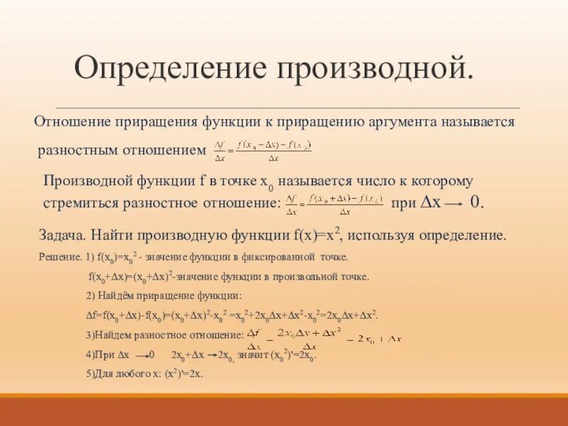 Приращение значение. Производные пределы функции графики. Производная функции Алгебра 10. Производная функции определение. Производная определение производной.