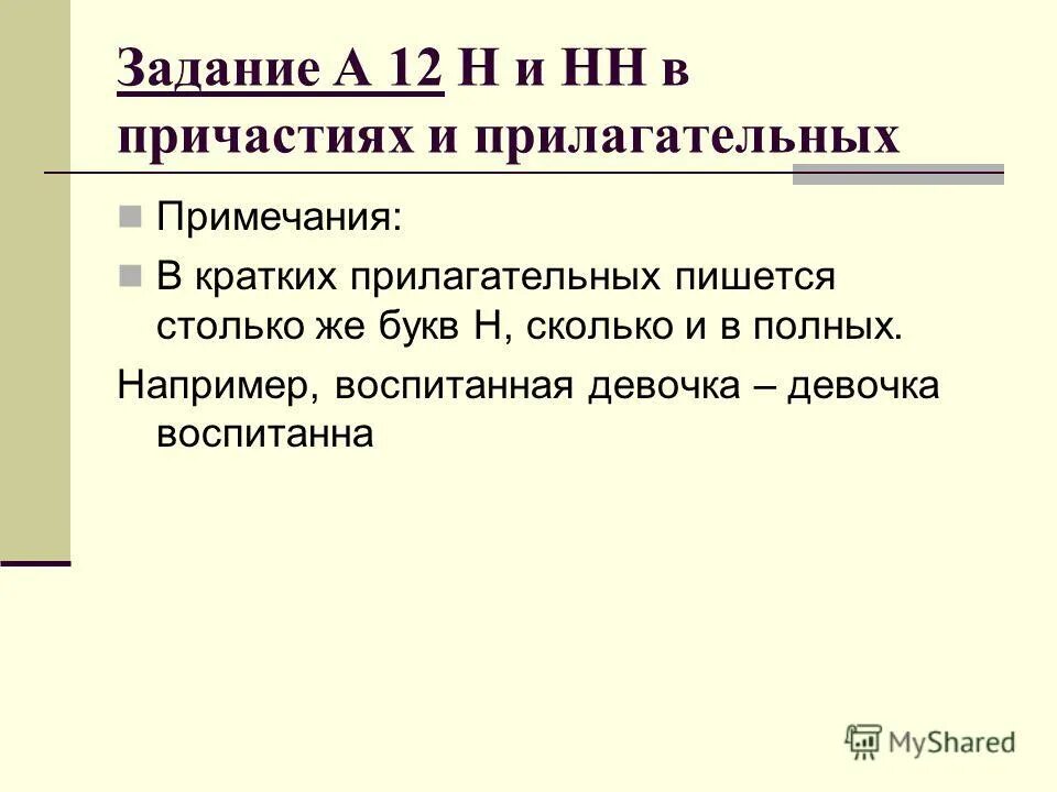 Собственное сколько н. В кратких прилагательных пишется столько н. Причастие задания. В кратких прилагательных пишется столько н сколько и в полных. В кратких прилагательных пишется столько же букв н сколько и в полных.