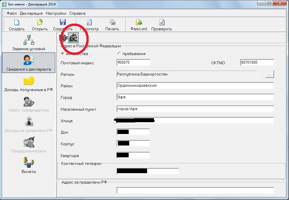 Сведения о декларанте. Образец заполнения декларации 3 НДФЛ. Адрес в декларации. 3 НДФЛ программа. Ндфл 2014 год