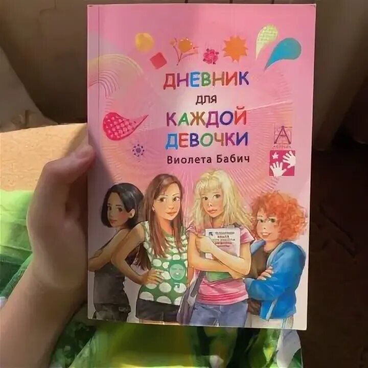 Книжка для каждого мальчика виолета бабич. Книга для девочек виолетта бабич. Книга для каждой девочки виолета бабич иллюстрации. Секретный дневничок для каждой девочки бабич виолета. Для каждой девочки виолета бабич.