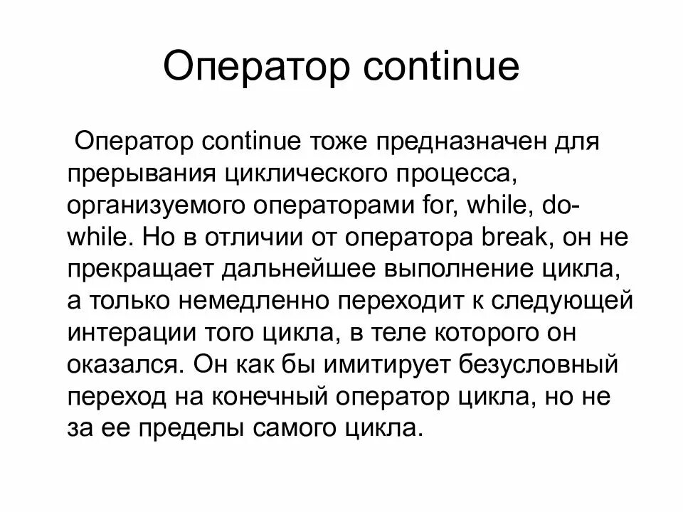Оператор предназначен. Оператор continue. оператор continue c++. continue в си. continue пример оператора.