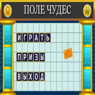 Сценарий игры поле чудес для детей