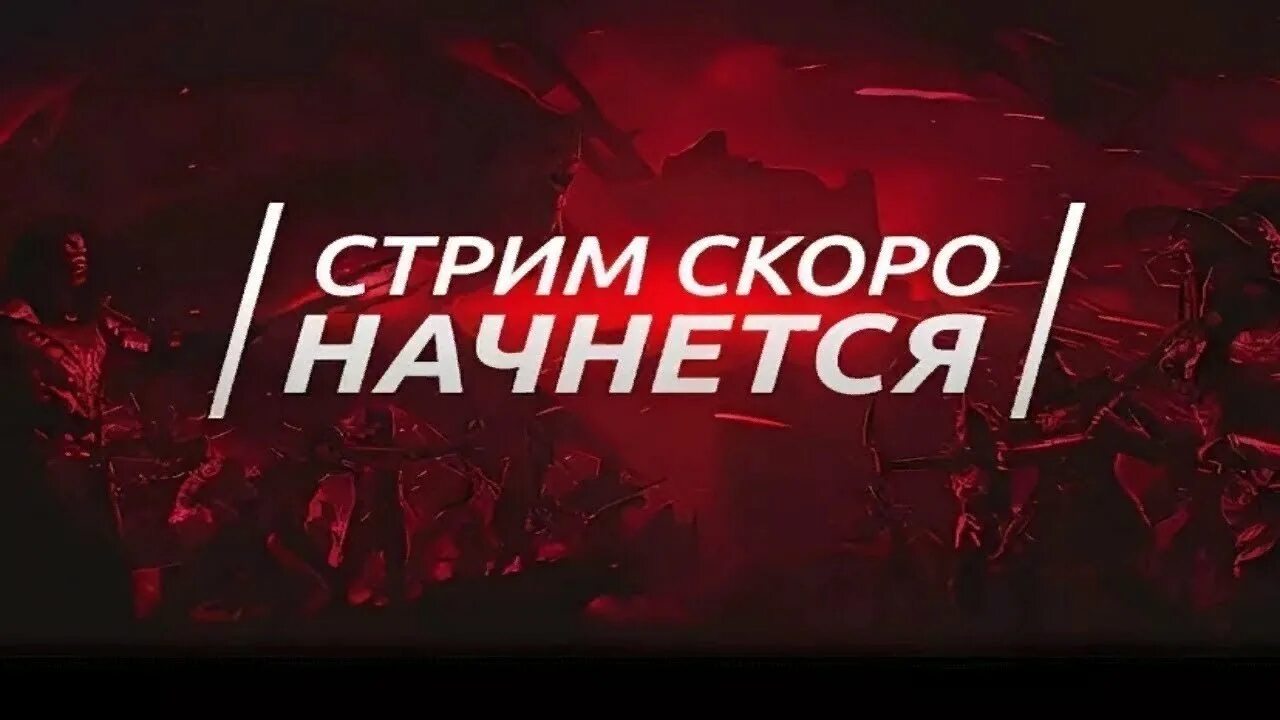 Стрим начинается. Скоро стрим. Стрим начинается. Скоро начало стрима. Надпись стрим скоро начнется.