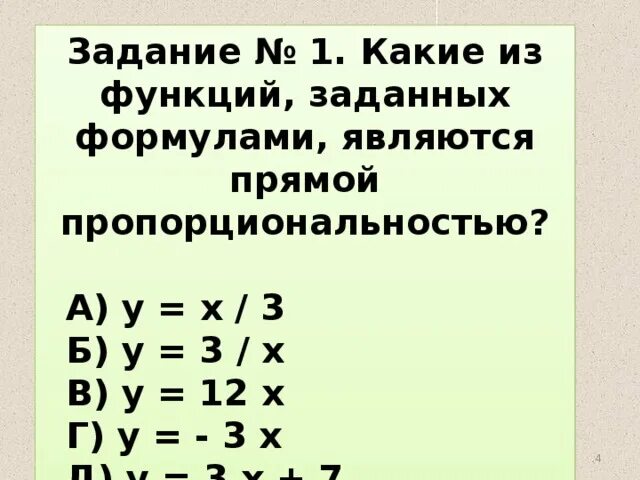 Формул является формулой прямой пропорциональности. Формула прямой пропорциональности. Формулы которые являются формулами прямой пропорциональности. Выберите формулукоторые являюттся формулами прямй пропор. Формулы которые которые являются прямой пропорциональности.