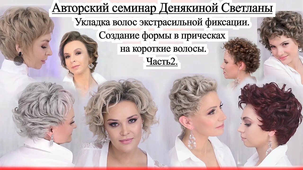 Авторский семинар Денякиной Светланы. Укладка и создание формы в прическах на ко