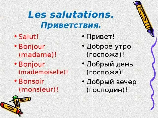 Как будет по французски привет. Приветствие на французском. Французские слова приветствия. Приветствие на французском для детей. Приветствие и прощание на французском языке.