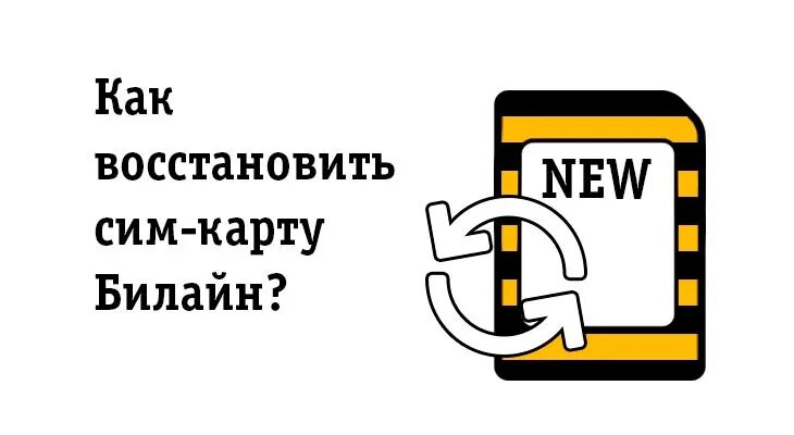 Как вернуть симку