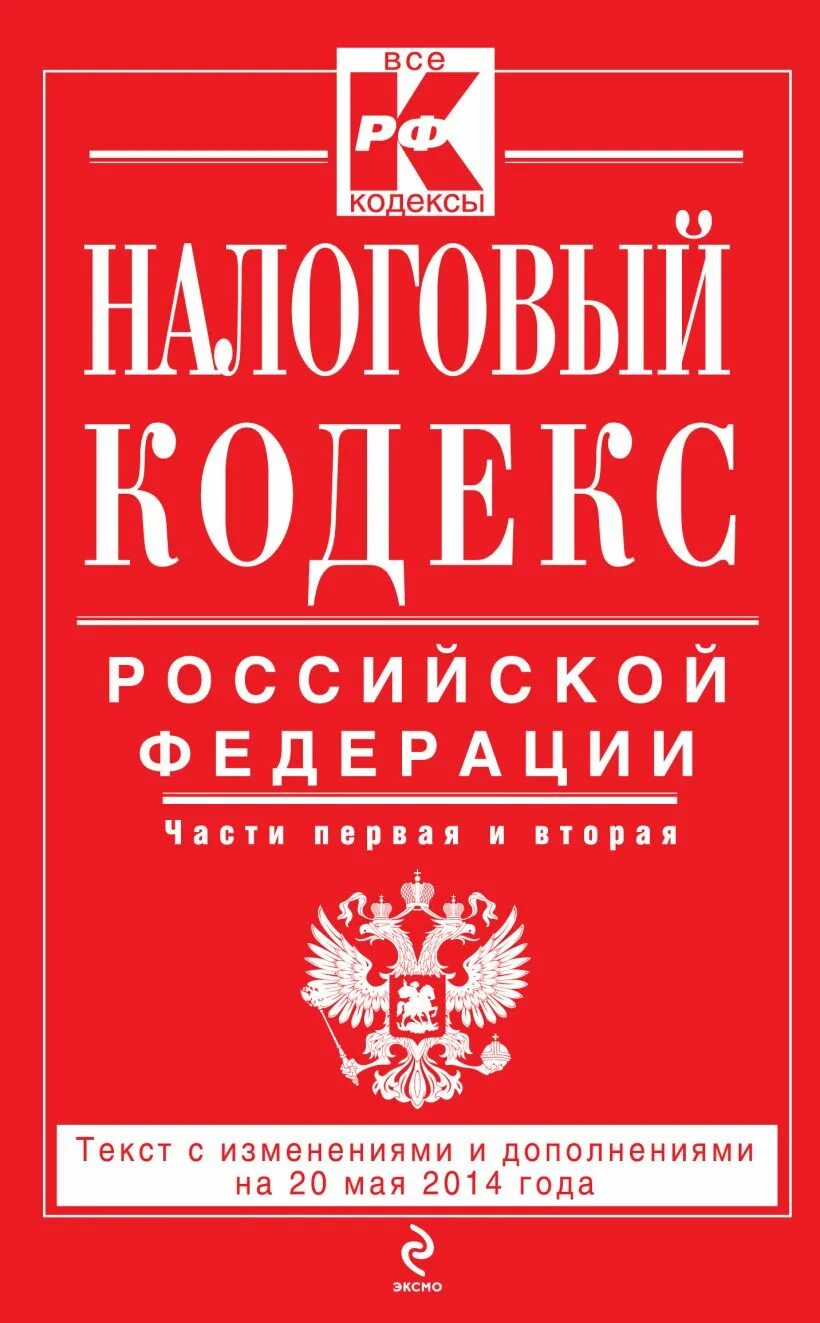 Налоговый кодекс РФ. Налоговый кодекс книга. Налоговый кодекс Российской Федерации книга. Налоговый кодекс часть вторая.