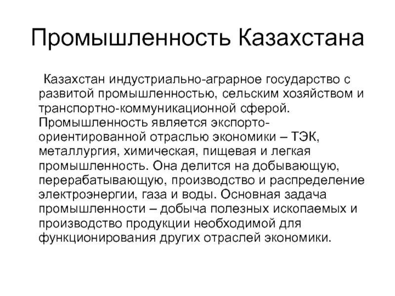 Развитые отрасли казахстана
