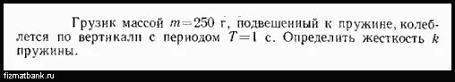 Груз подвешенный на пружине жесткостью 50. Молот массой 200кг падает с высоты 2м на наковальню. Определить Длительность удара. Молот массой 1 т падает с высоты 2 м на наковальню Длительность удара. Груз массой m =0,2 кг колеблется на пружине.