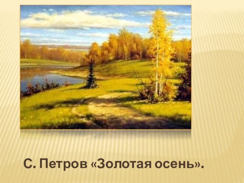 Бабье лето рубцов. Д Б Кедрин бабье лето 4 класс. Д Б Кедрин бабье лето.