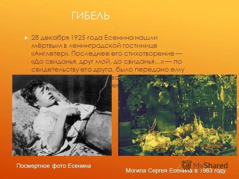 До свидания мой. До свидания друг мой есенин. 28 декабря 1925 года есенина нашли мертвым.
