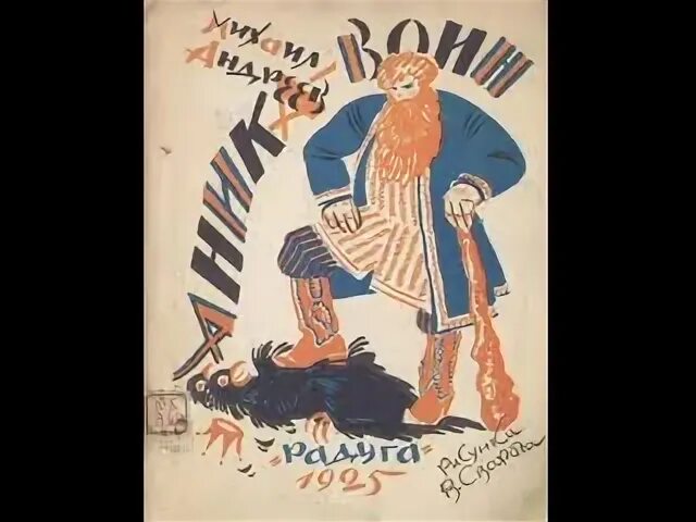 Аника воин содержание