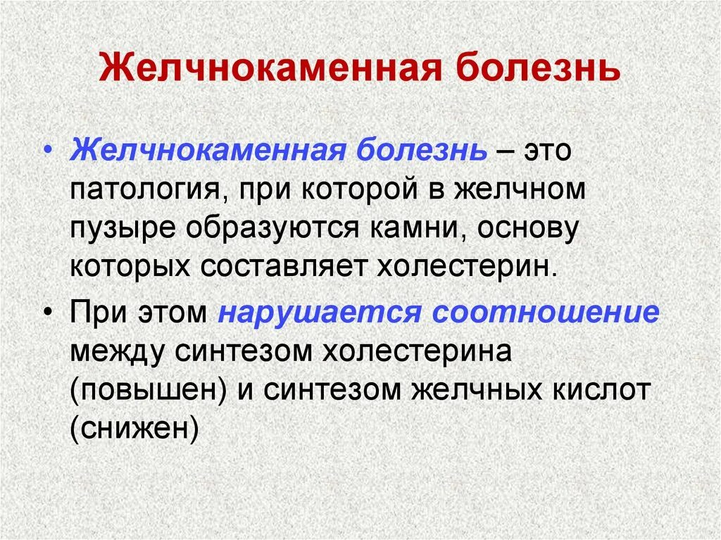 Желчнокаменная болезнь биохими. Желчекаменная болезнь биохимия. Причины развития желчнокаменной болезни биохимия. Патогенез желчнокаменной болезни.