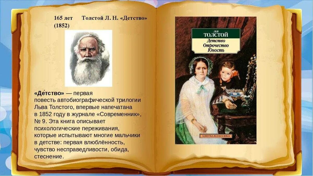 Произведений написаны л н толстым. 170 Лет толстой детство. Лев толстой детство повесть детство 4 класс. Детство Лев толстой книга повести Льва Толстого. 1852 Первая Публикация в печати Льва Толстого (повесть «детство»).