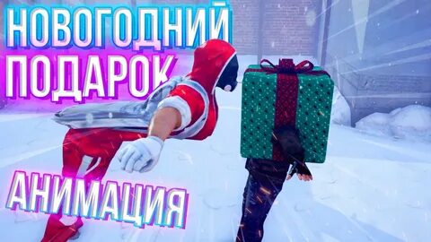 Подарок стандофф 2