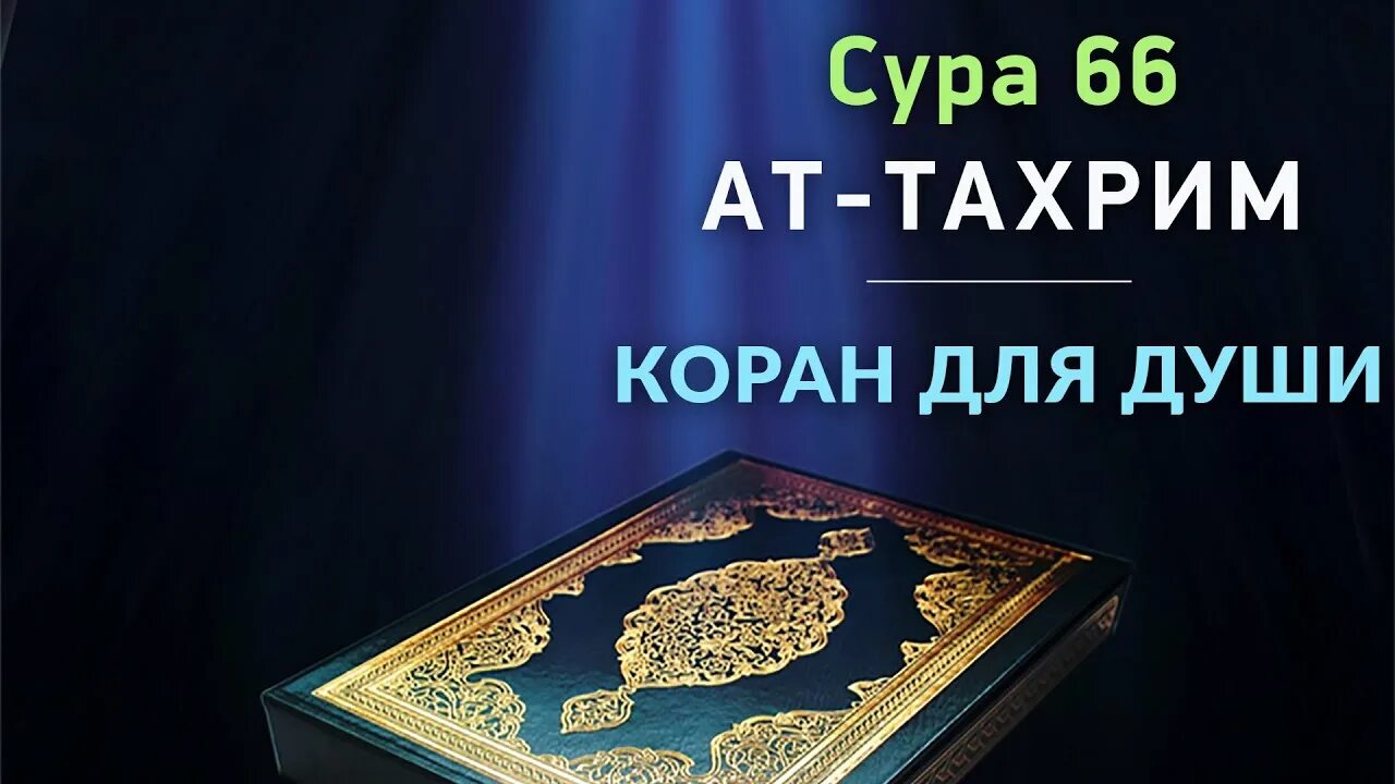 Сура для успокоения души слушать. Сура 66 АТ Тахрим. Коран для успокоения души и сердца. Сура 98. Аль-Баййина (ясное Знамение).. Сура из Корана для успокоения души.