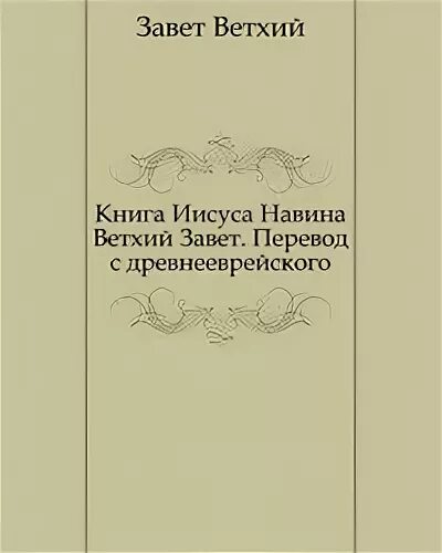 Книга навина слушать. Книга Иисуса Навина.