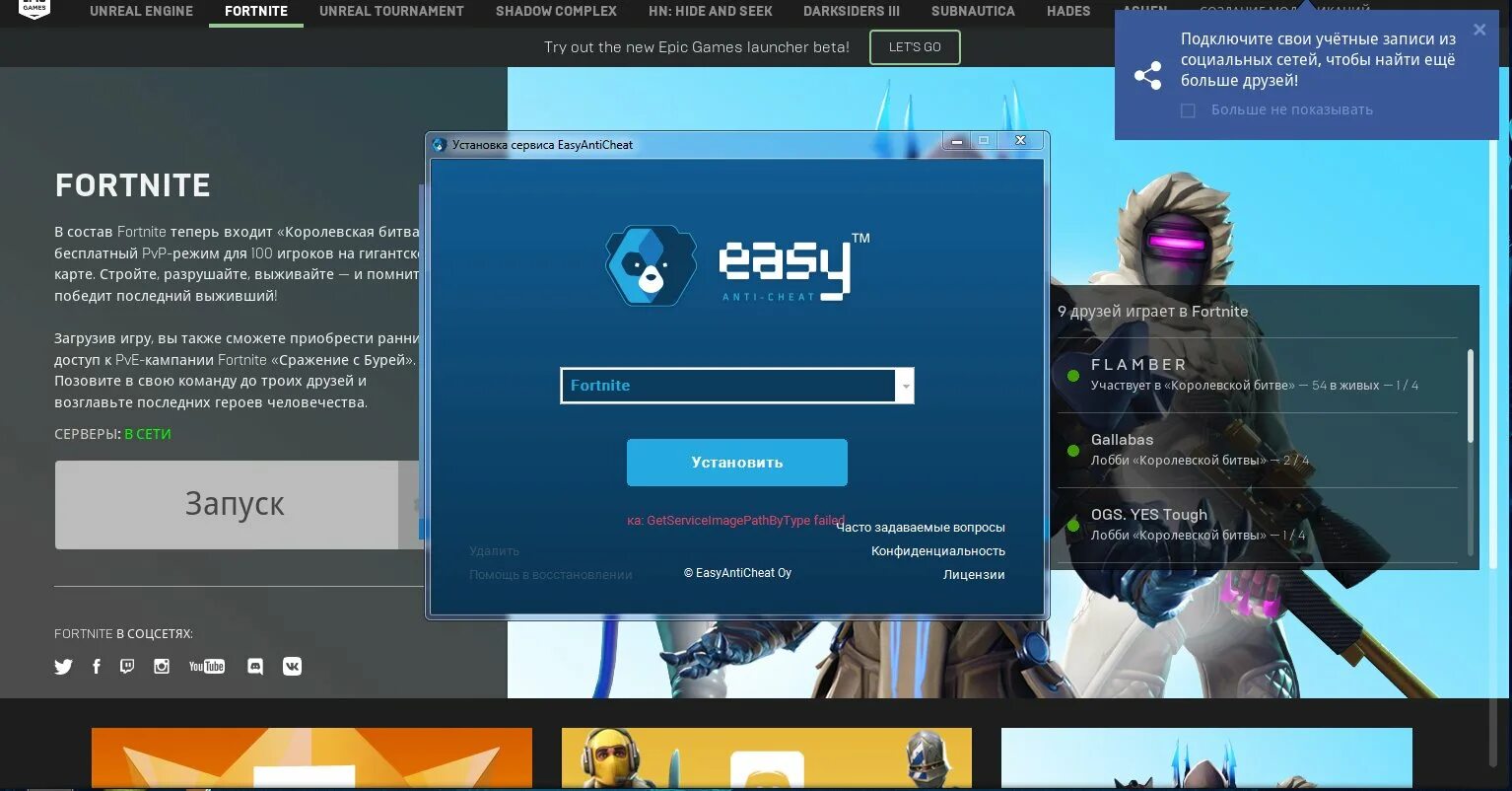 Easy anti cheat не установлен фортнайт. Античит фортнайт. изи фортнайт. изи античит. как зайти epic games fortnite.